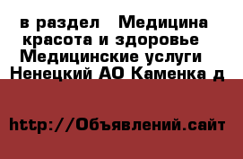  в раздел : Медицина, красота и здоровье » Медицинские услуги . Ненецкий АО,Каменка д.